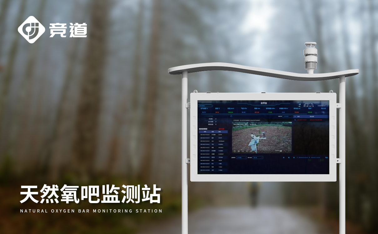 大氣負氧離子監測站 大氣負氧離子監測站