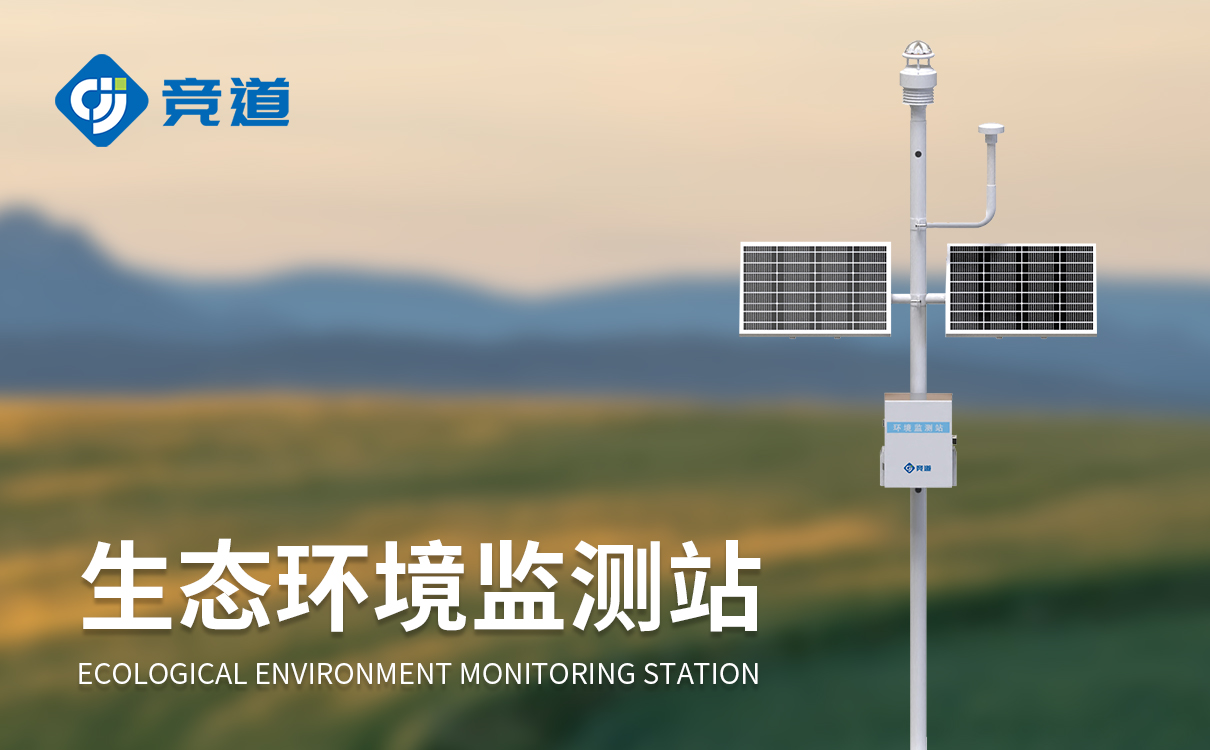 生態環境氣象監測系統 生態環境氣象監測系統