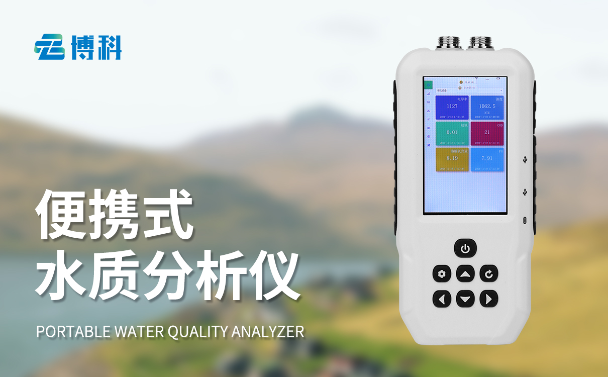 便携式多参数水质监测仪器
