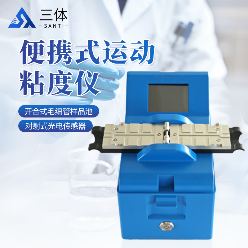 便攜式運(yùn)動(dòng)粘度儀-ST-BY80主圖1_01.jpg 便攜式運(yùn)動(dòng)粘度儀-ST-BY80主圖1_01.jpg