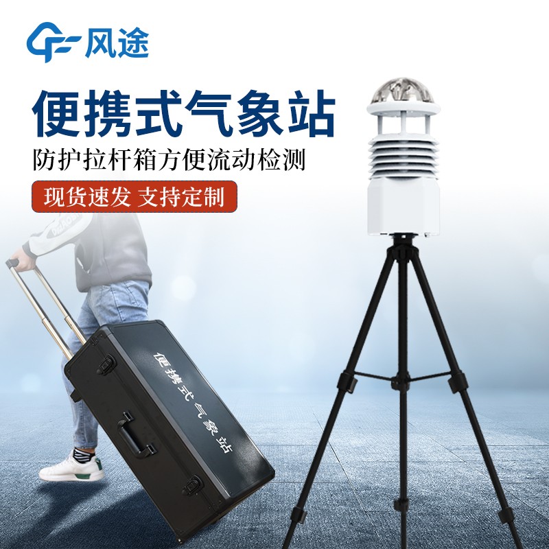 便攜氣象監測選風途，FT-BQX9 野外小型氣象站專業靠譜