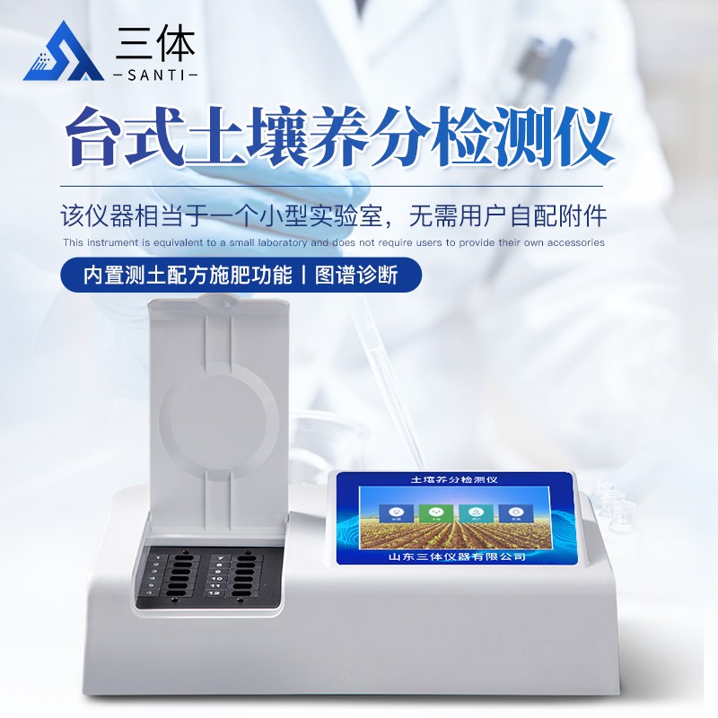 臺式土壤養(yǎng)分檢測儀ST-T4主圖1_01.jpg
