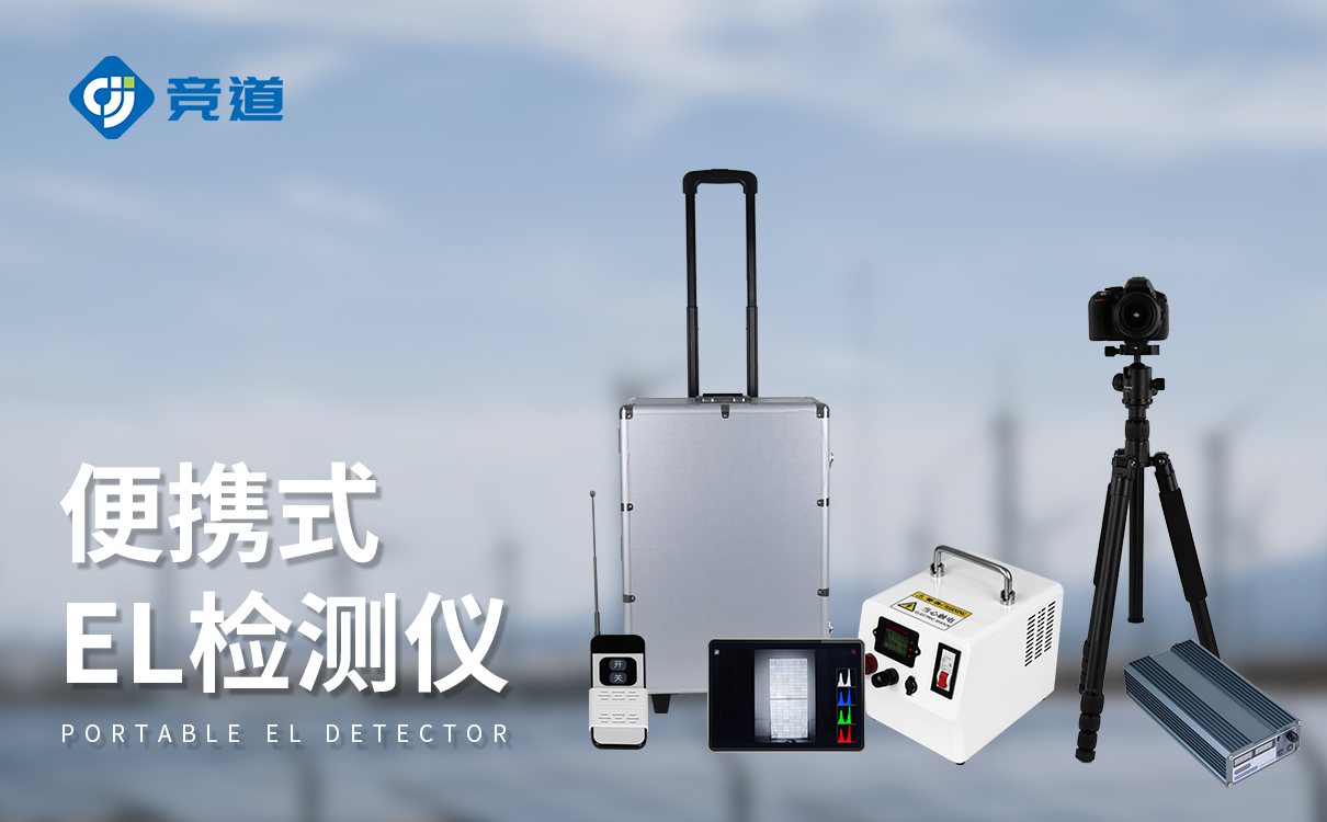 光伏板隱裂快速檢測儀 光伏板隱裂快速檢測儀