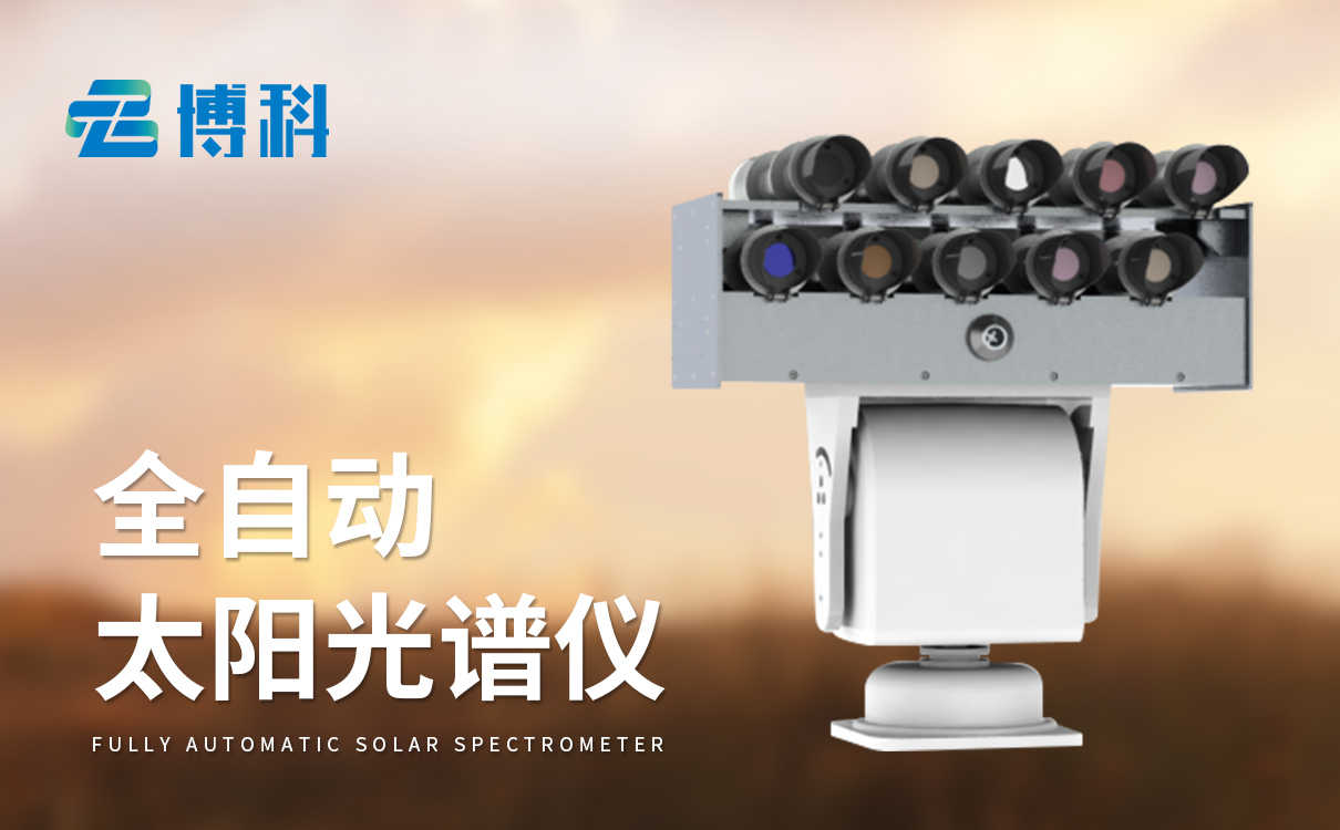 全自動太陽光譜儀