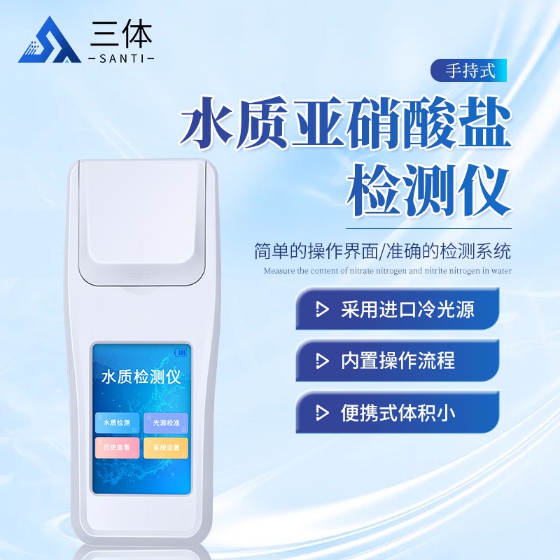 水质亚硝酸盐检测仪-ST-SYXS主图2_01.jpg 水质亚硝酸盐检测仪-ST-SYXS主图2_01.jpg