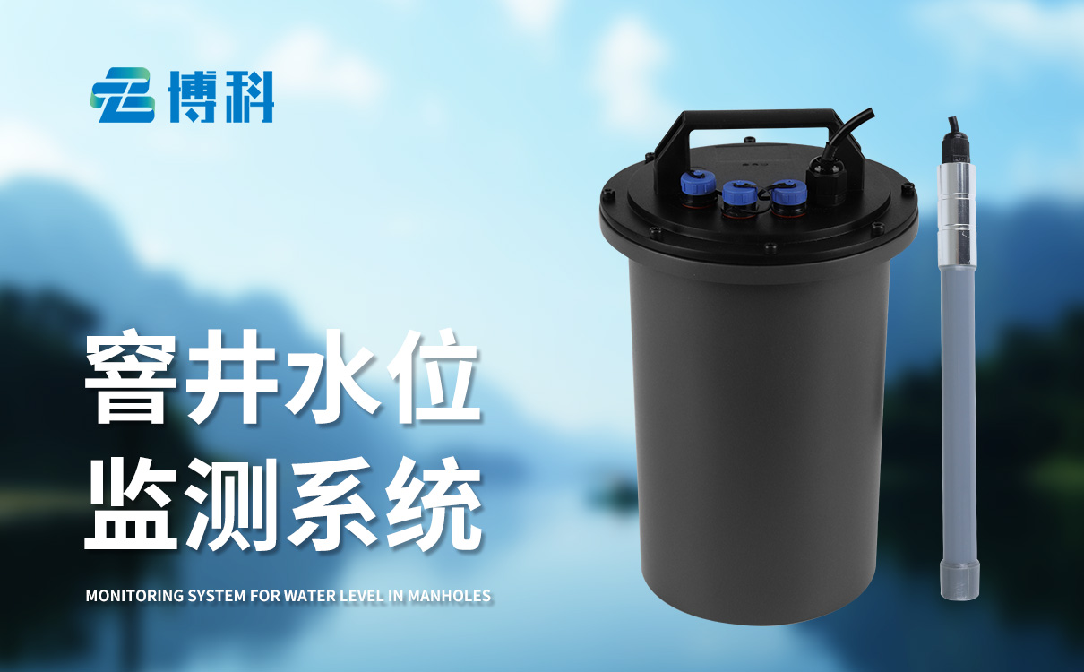 窨井水位監(jiān)測(cè)