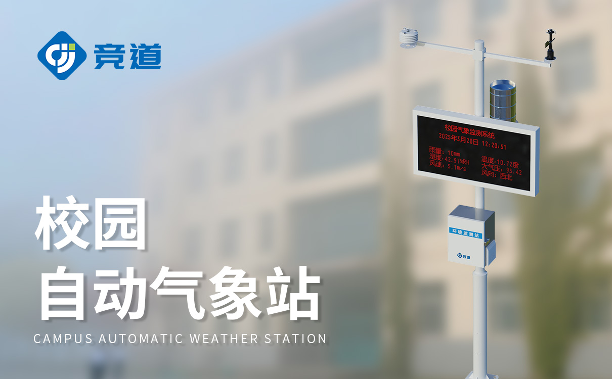 小型环境校园气象站