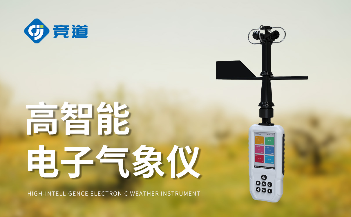 手持式智能气象站