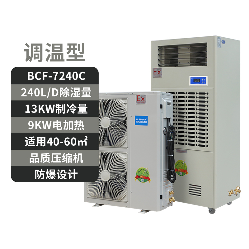 20调.jpg 防爆调温除湿机环境适应性故障对策