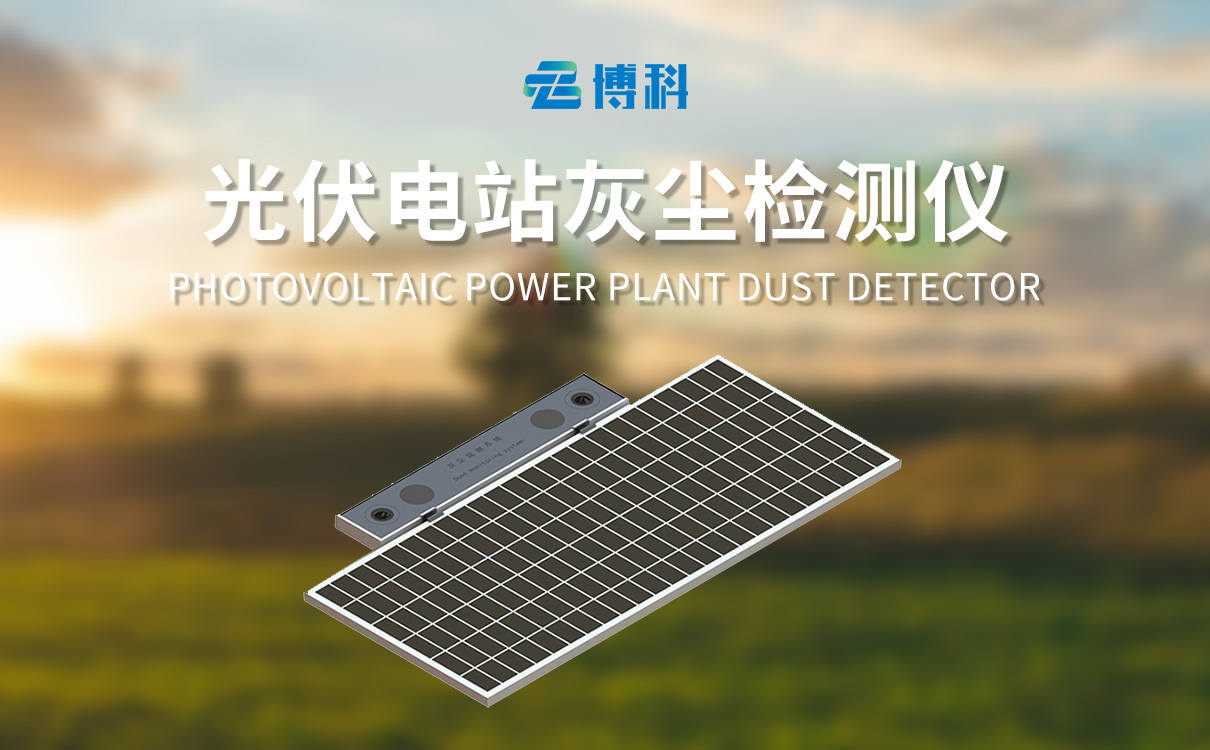 光伏電站灰塵檢測(cè)儀