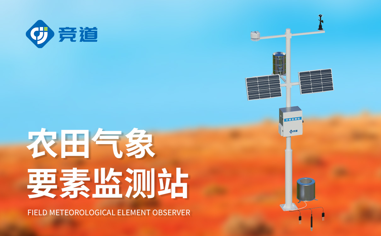 農業氣象監測站 農業氣象監測站
