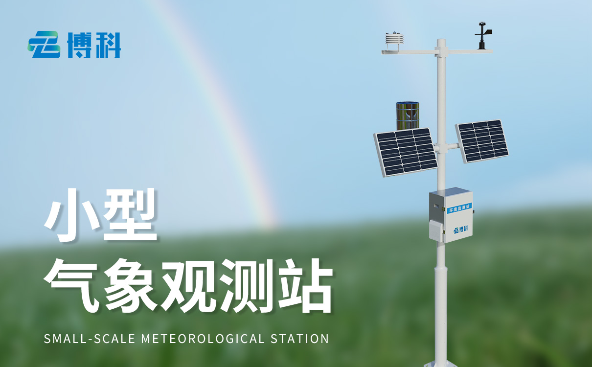 小型氣象站田間氣象站