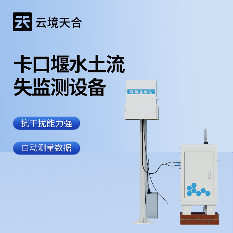 2026年山东举行泵抽式径流泥沙自动监测系统产品介绍会