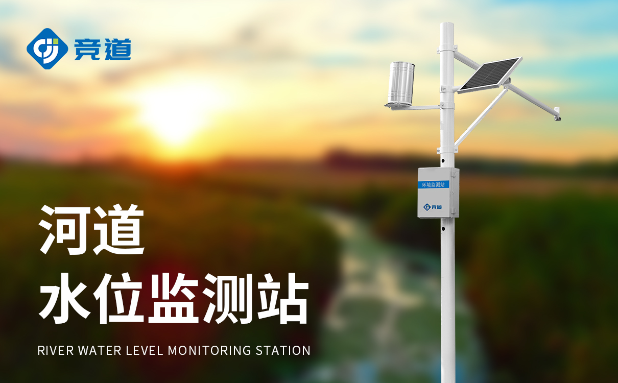 河道水位監測站