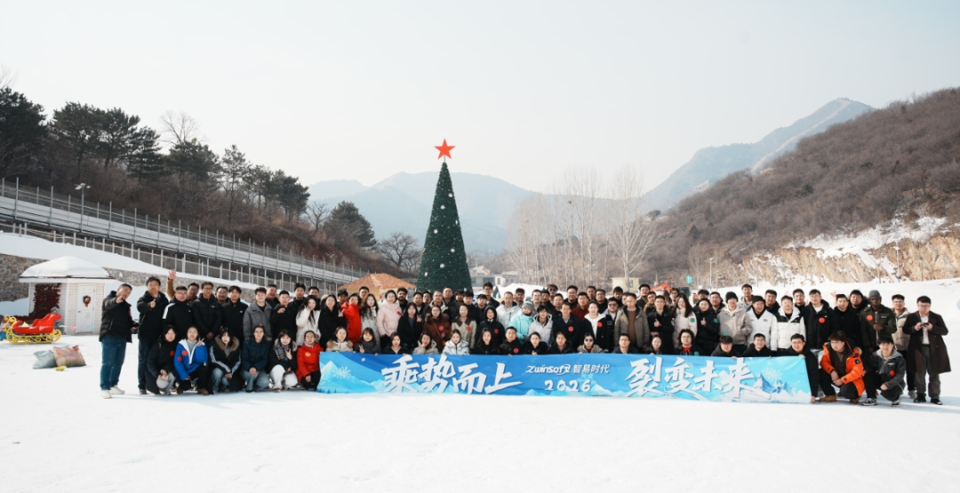 乘势而上，裂变未来｜智易时代2026年度盛典