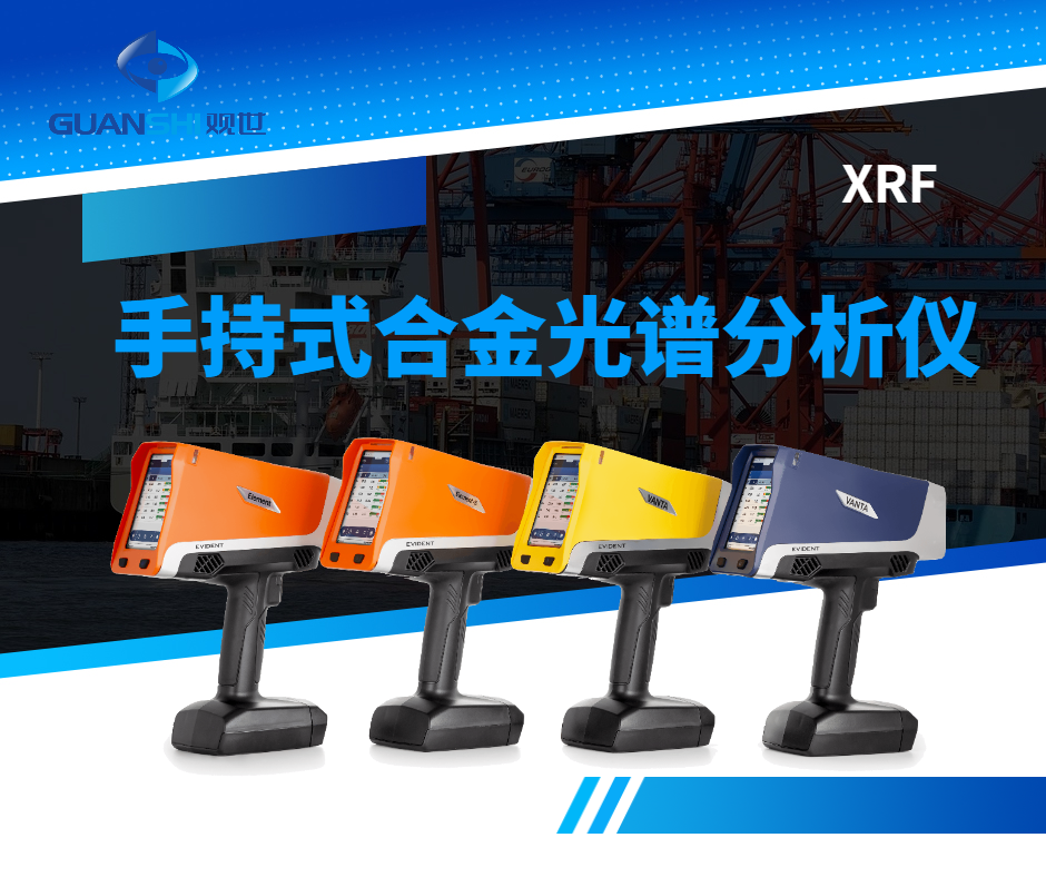 3分鐘搞懂合金分析儀的基礎(chǔ)檢測(cè)知識(shí)-觀世科技