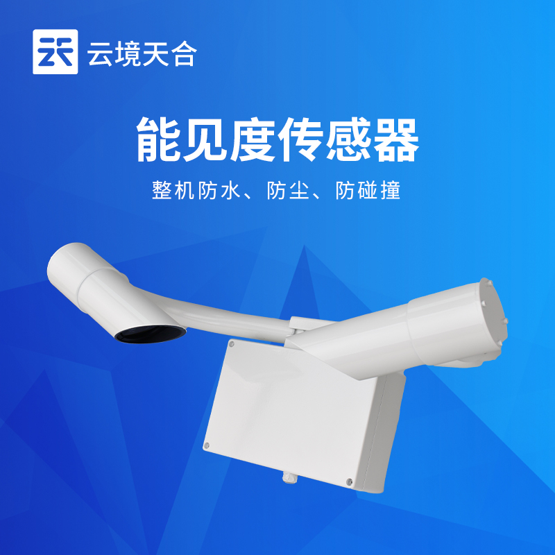 1.jpg 云境天合能见度传感器应用于道路交通:能精准、实时地测量道路上能见度距离