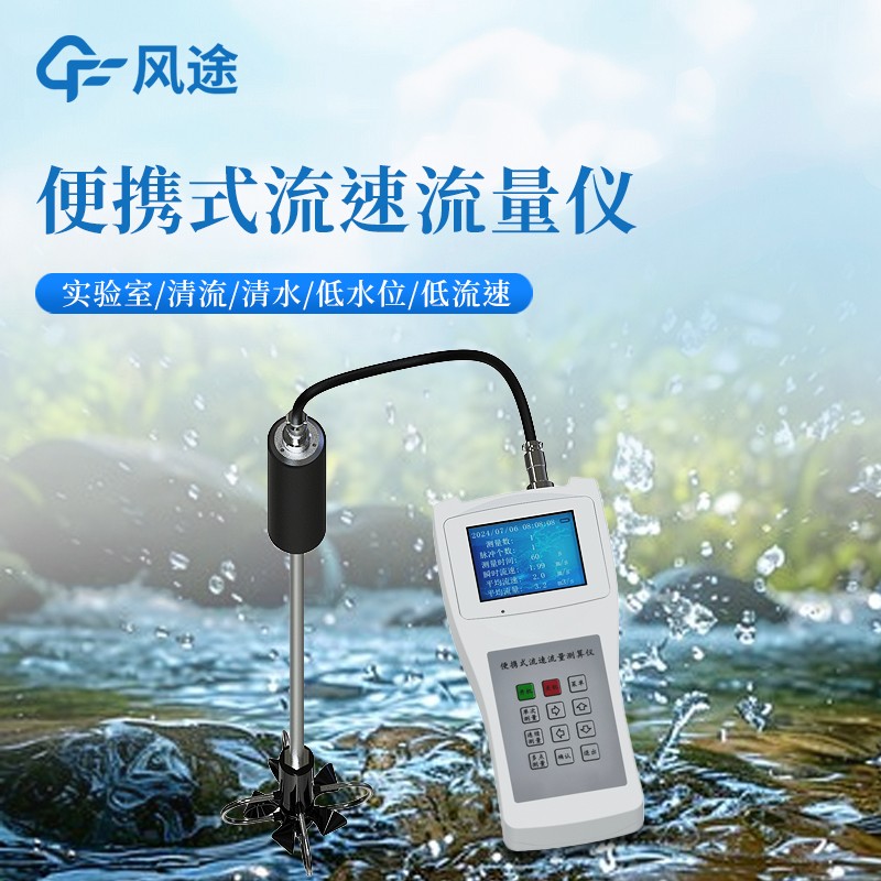 风途科技LS300-B便携式直读流速仪：体积小，携带方便，单手可操作~