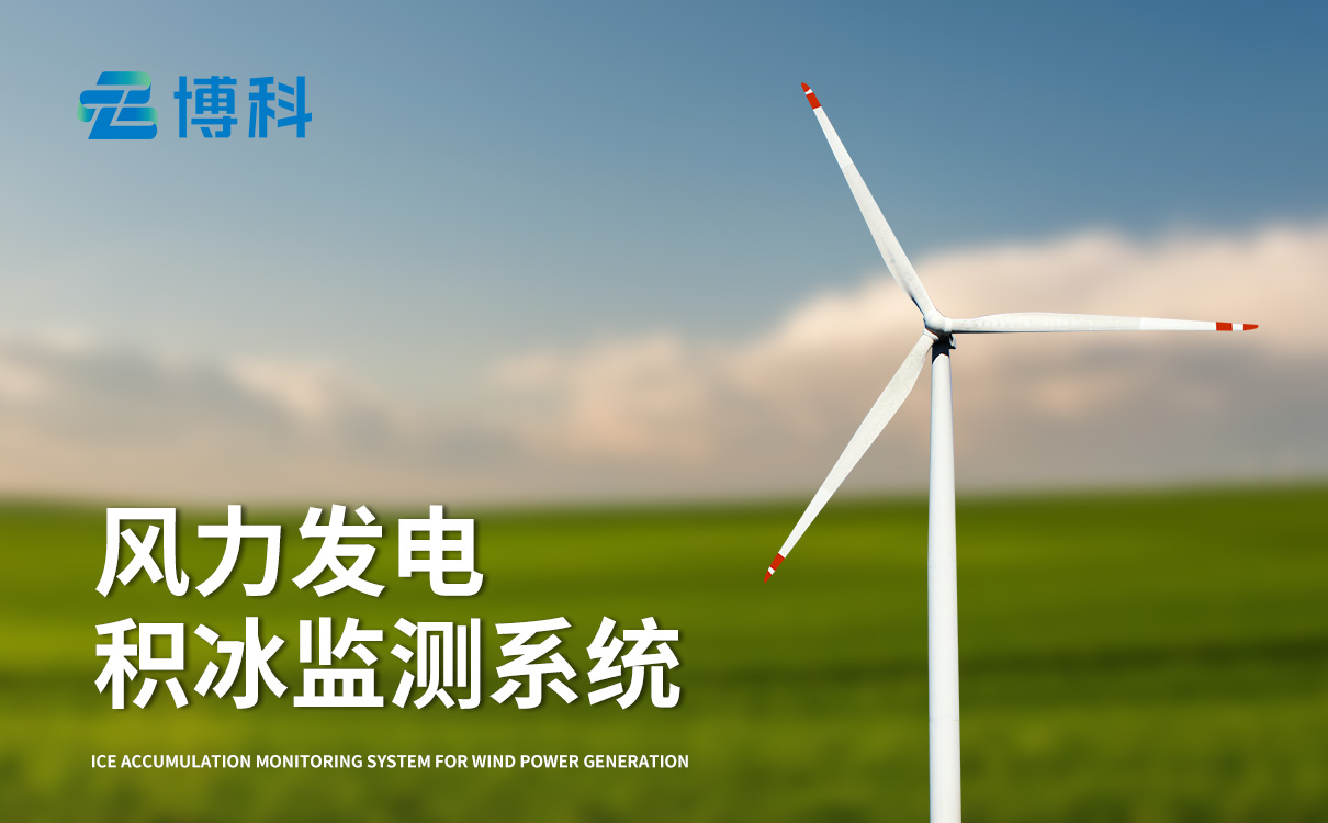 风力发电积冰监测系统