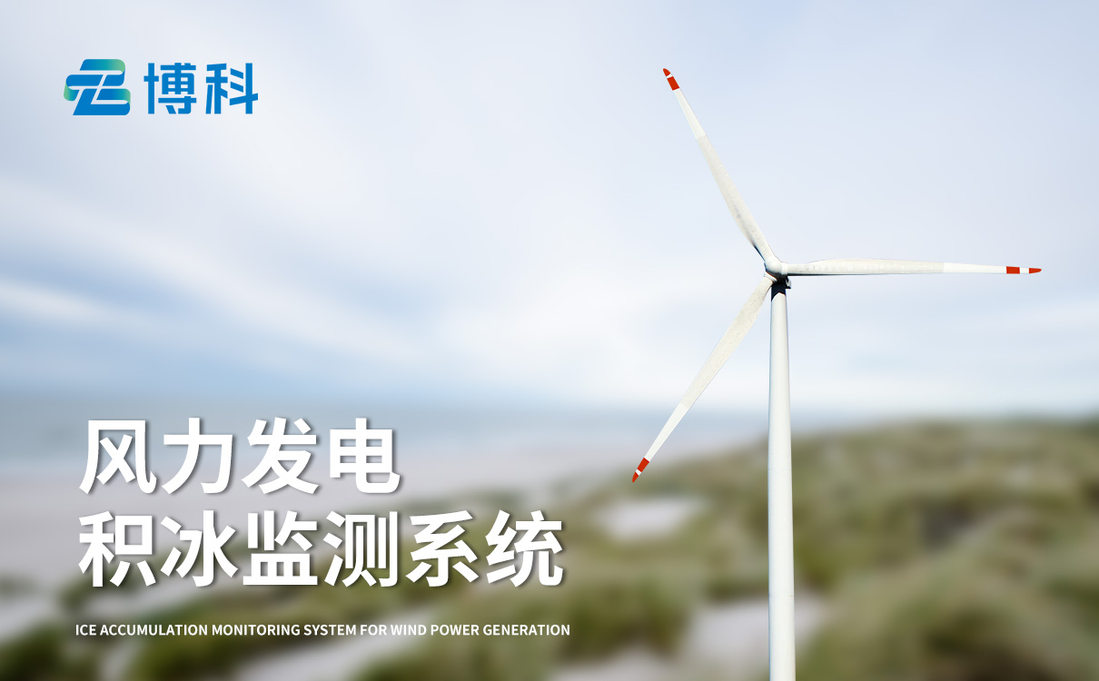 风力发电结冰监测设备