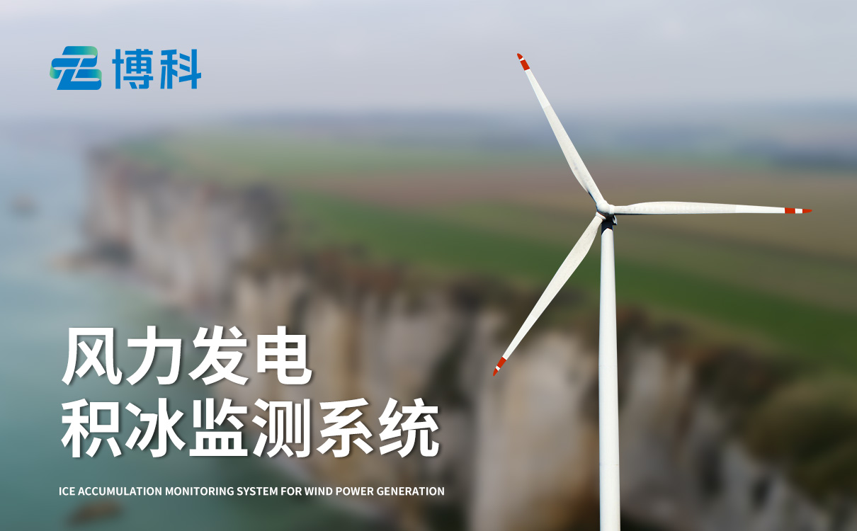 风力发电积冰监测装置