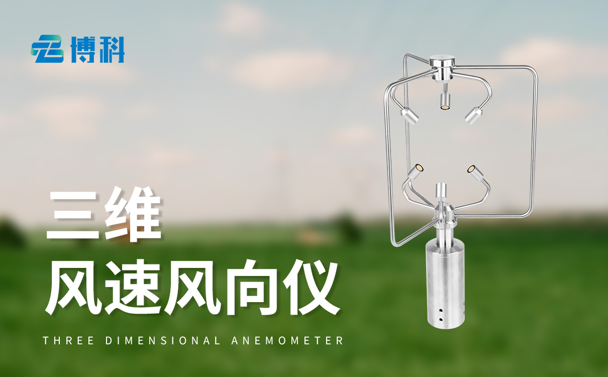 不锈钢款三维风速仪