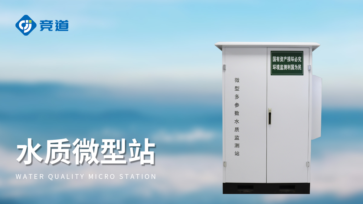 水質微型站 水質微型站