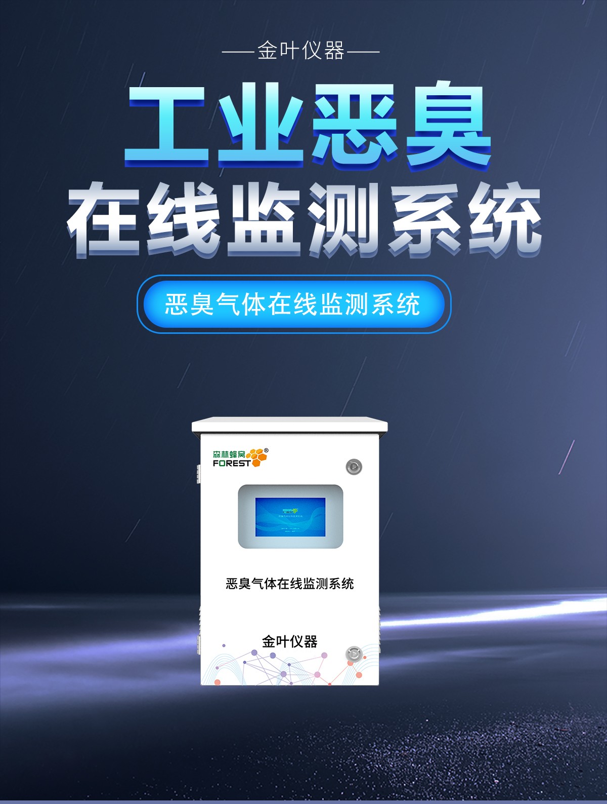 惡臭氣體在線監測站：全天候守護空氣清新，讓異味污染無處遁形