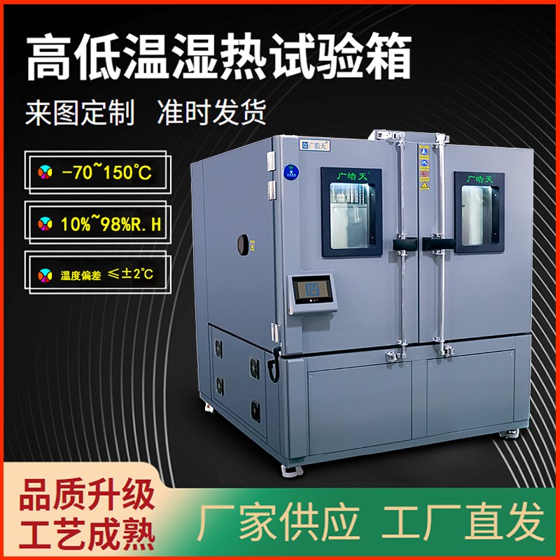 广皓天双门高低温湿热试验箱助力冷链物流保温箱在温湿度下的保冷性能验证