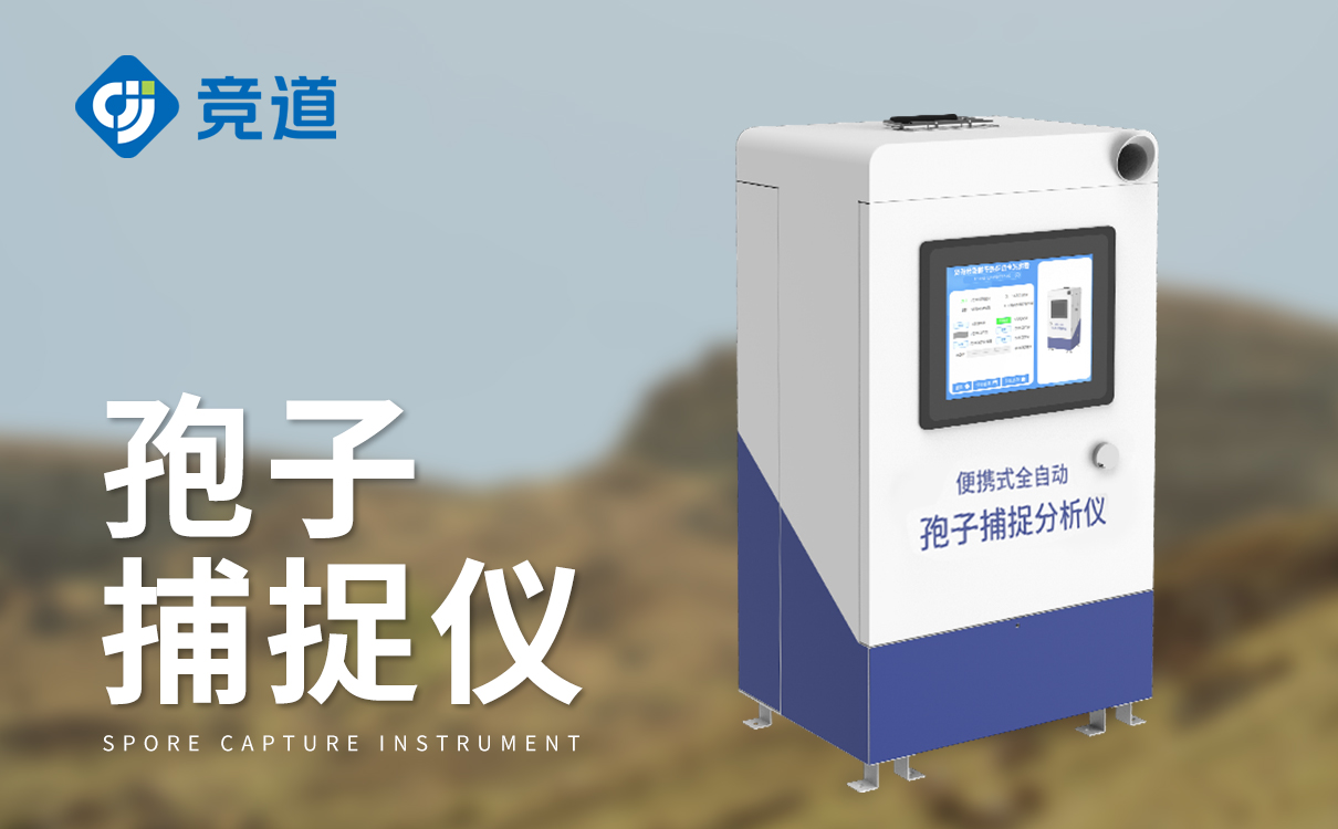 智能孢子捕捉儀