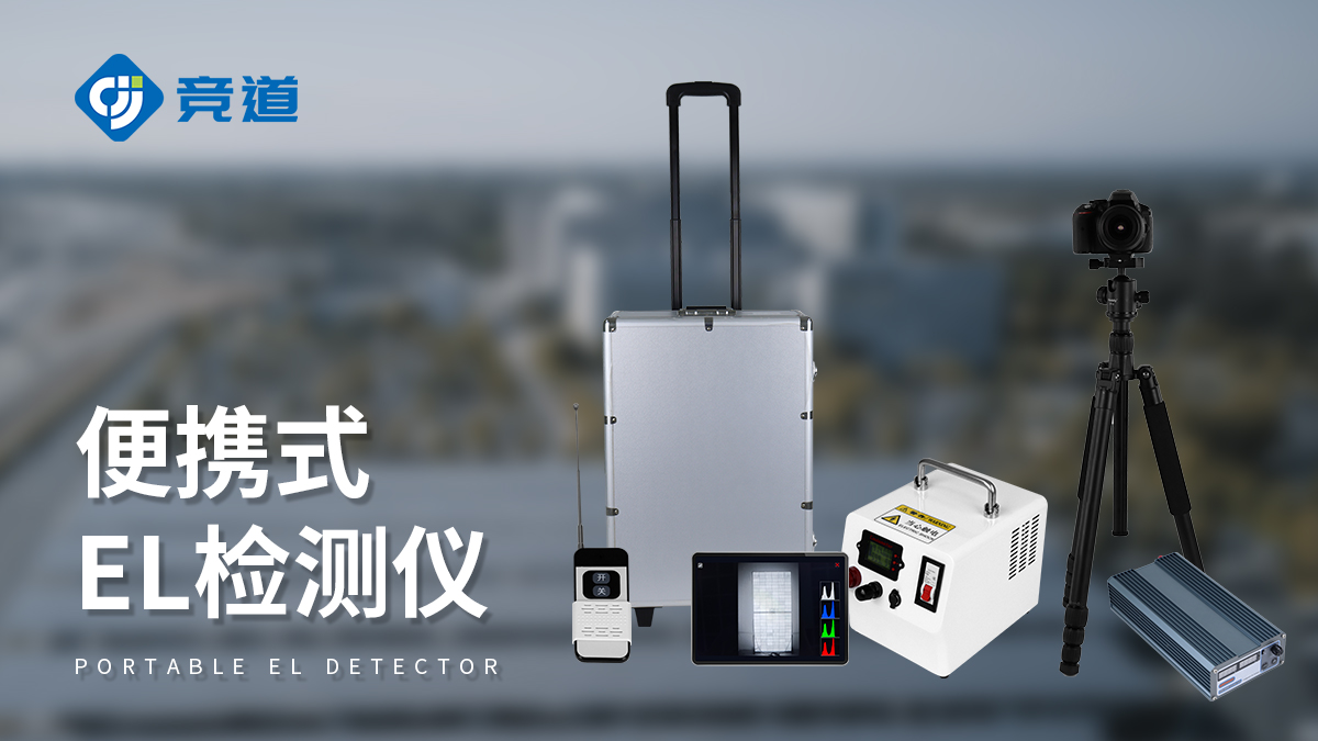 便携式el检测仪 便携式el检测仪