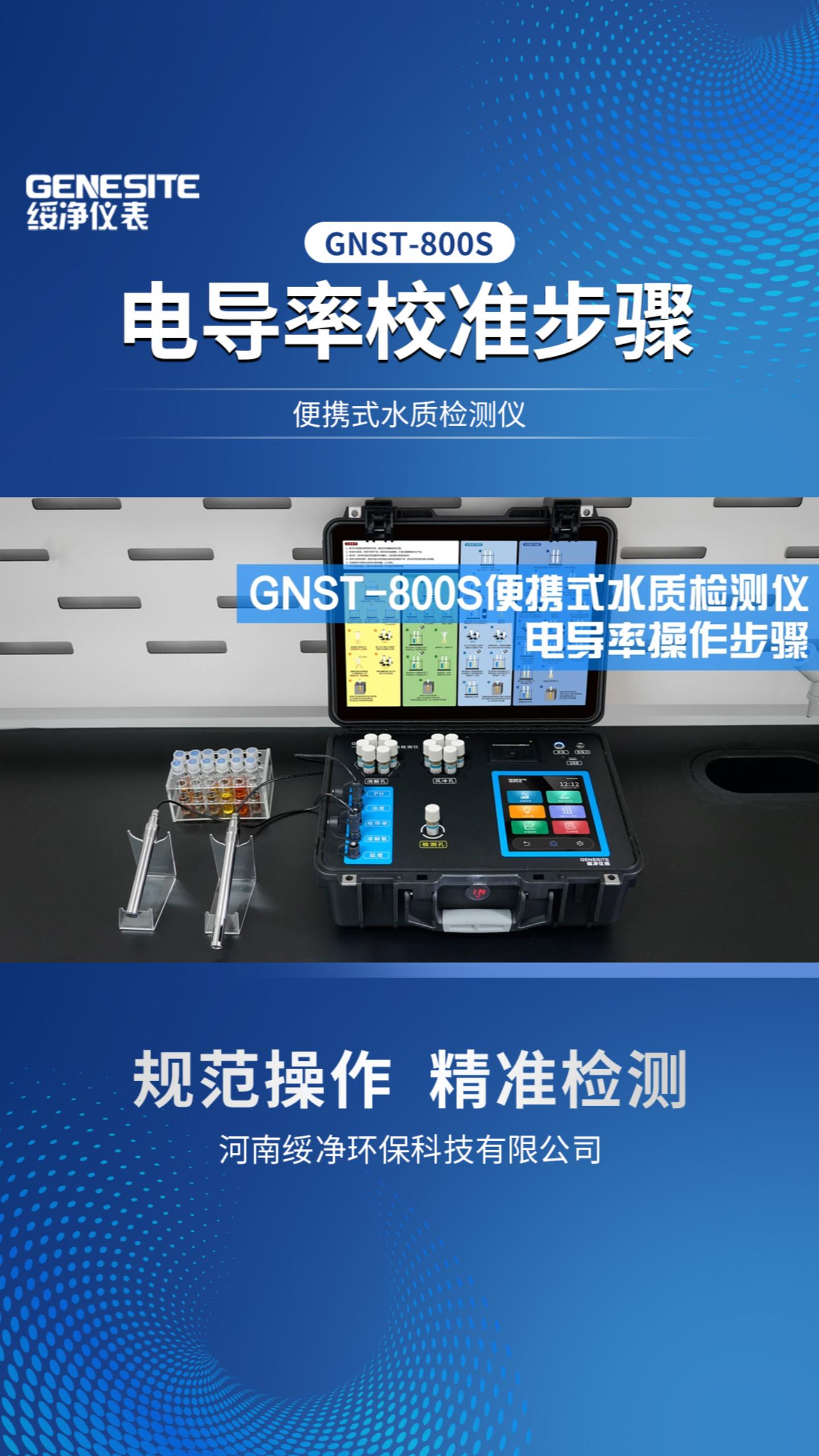 GNST-800S便携式水质检测仪电导率操作步骤竖屏-封面.jpg GNST-800S便携式水质检测仪电导率操作步骤竖屏-封面.jpg