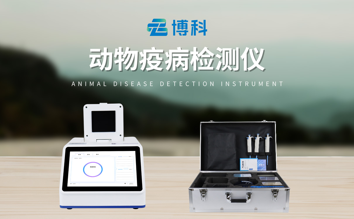 水产病毒检测仪器