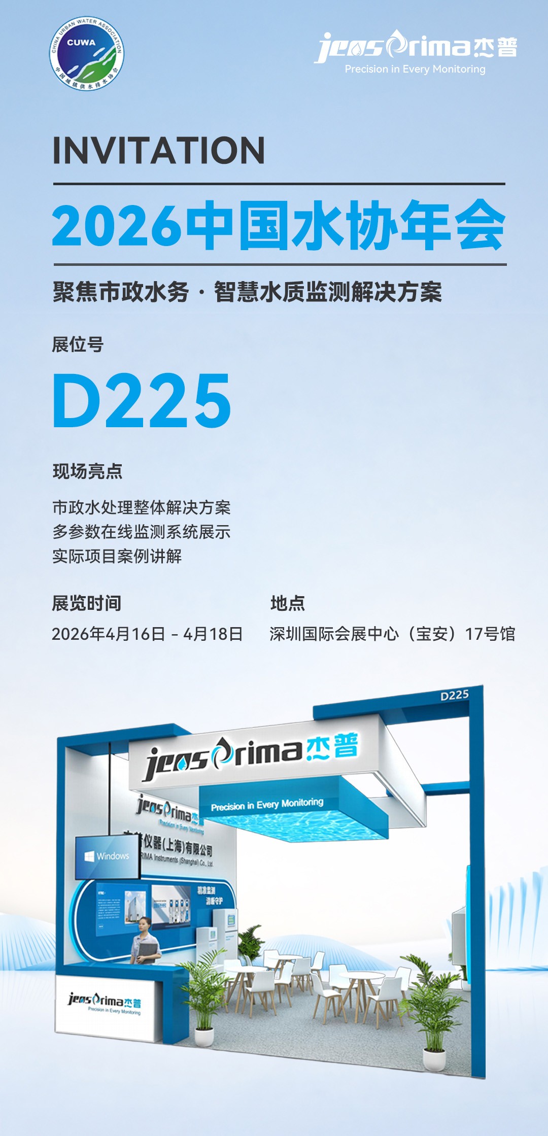 杰普仪器诚邀您莅临  2026 中国水协年会