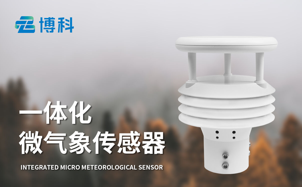五要素微气象监测传感器