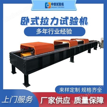 鏈條吊具抗拉強(qiáng)度測(cè)試機(jī) 臥式拉力試驗(yàn)機(jī)
