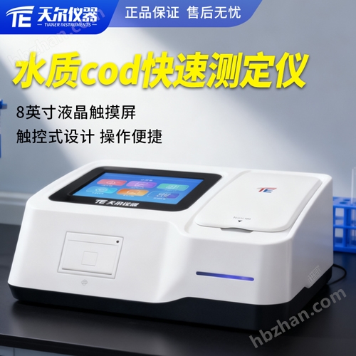 水質(zhì)cod快速測(cè)定儀
