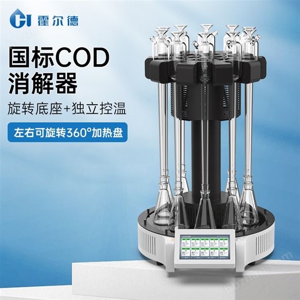 COD智能回流消解器