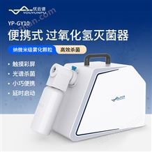 便攜式過(guò)氧化氫滅菌器