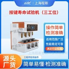 三工位按鍵壽命試驗機（測試儀）