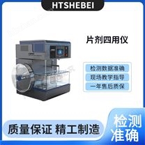 片劑四用儀  測(cè)試步驟