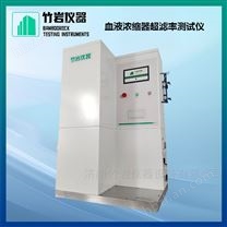 血液濃縮器超濾率測試儀