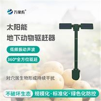 太陽能地下動物驅(qū)趕器