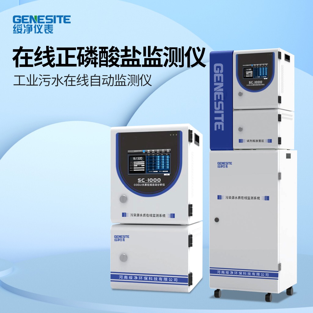 在线正磷酸盐监测仪