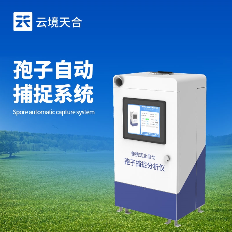孢子捕捉系统