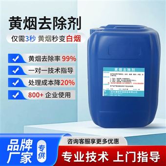黄烟消除剂 硝酸黄烟处理剂 黄烟抑制剂