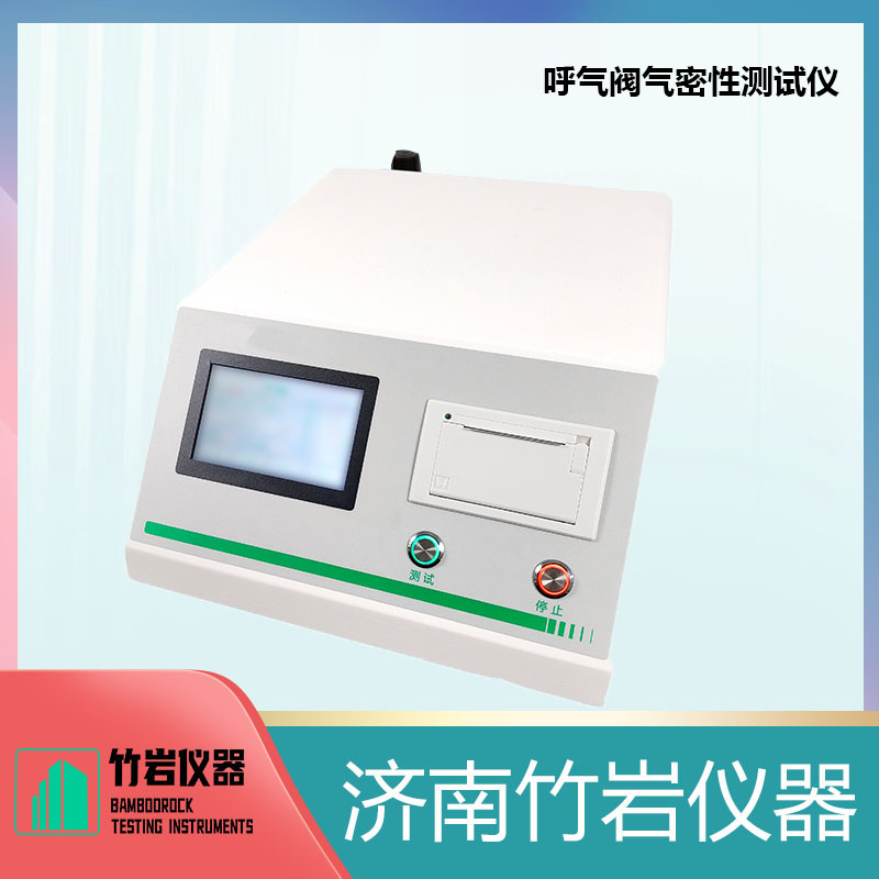 呼气阀气密性测试仪