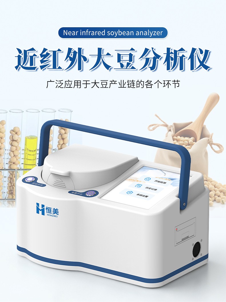 大豆蛋白质检测仪 大豆蛋白质检测仪近红外便携脂肪水分测定仪
